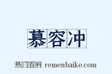慕容冲是什么意思的图片